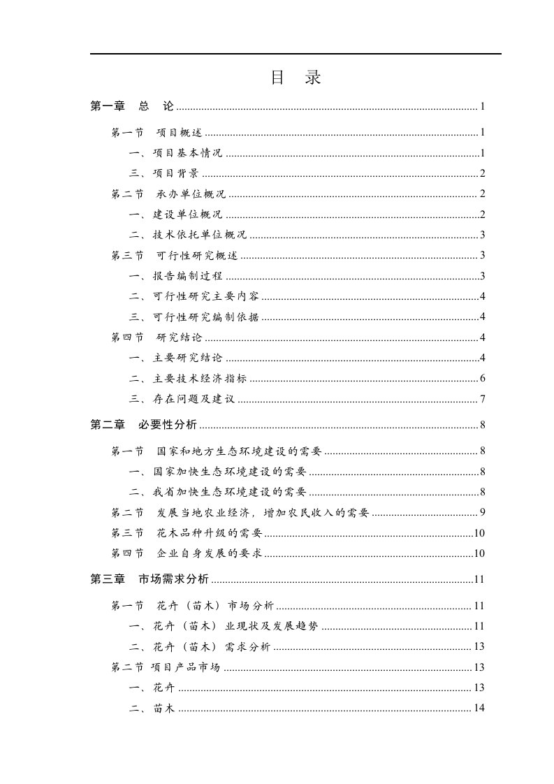 太仓市现代农业（花木）示范项目可行性研究报告