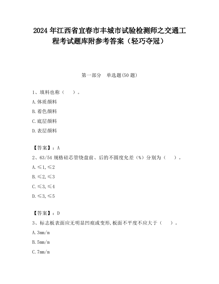 2024年江西省宜春市丰城市试验检测师之交通工程考试题库附参考答案（轻巧夺冠）