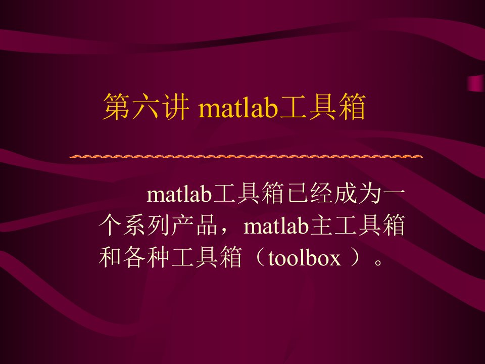 matlab工具箱函数讲解