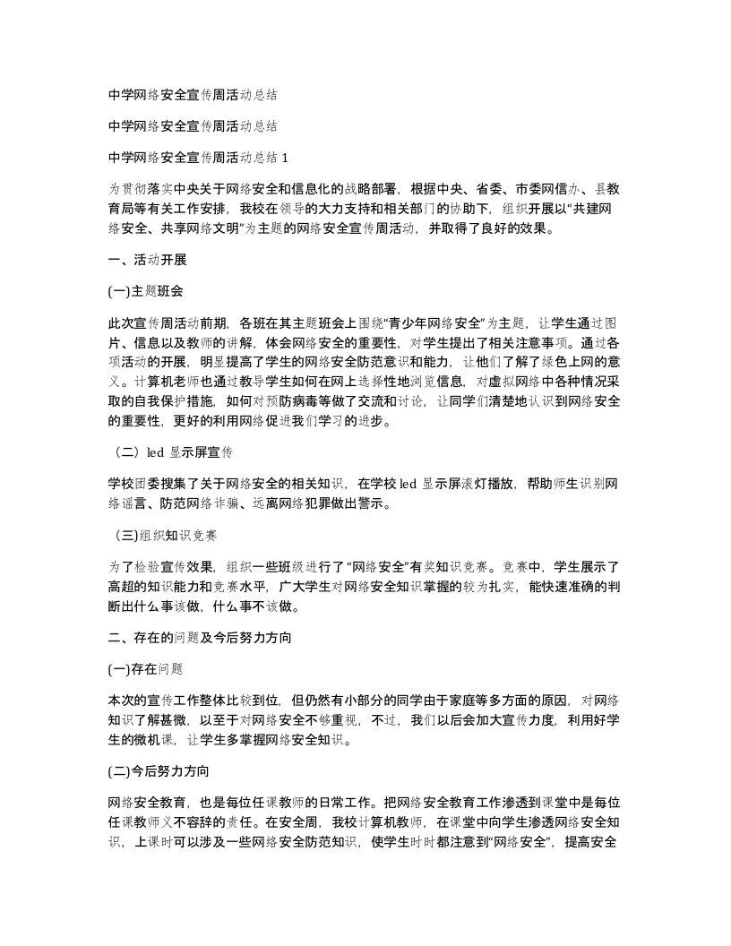 中学网络安全宣传周活动总结