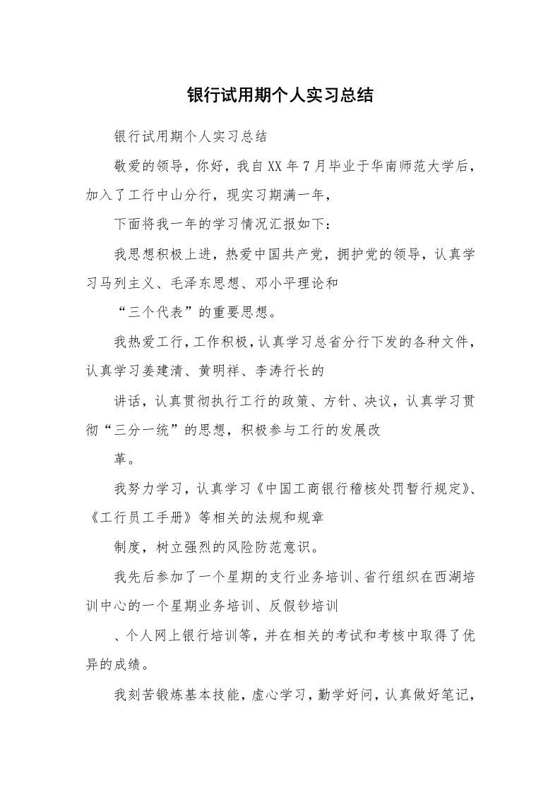 工作总结_123261_银行试用期个人实习总结