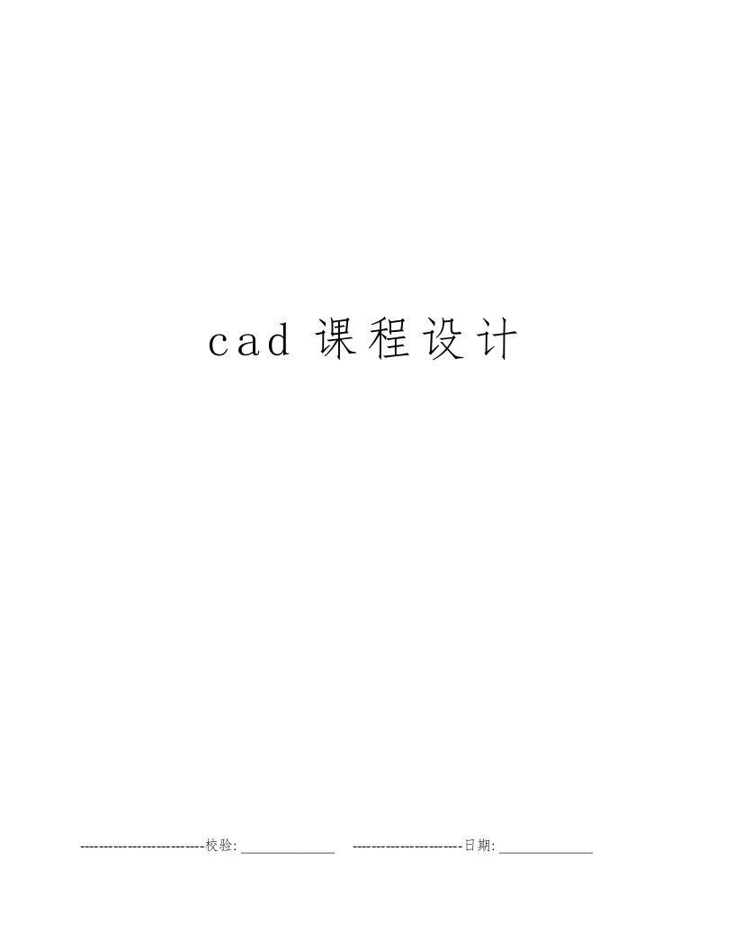 cad课程设计