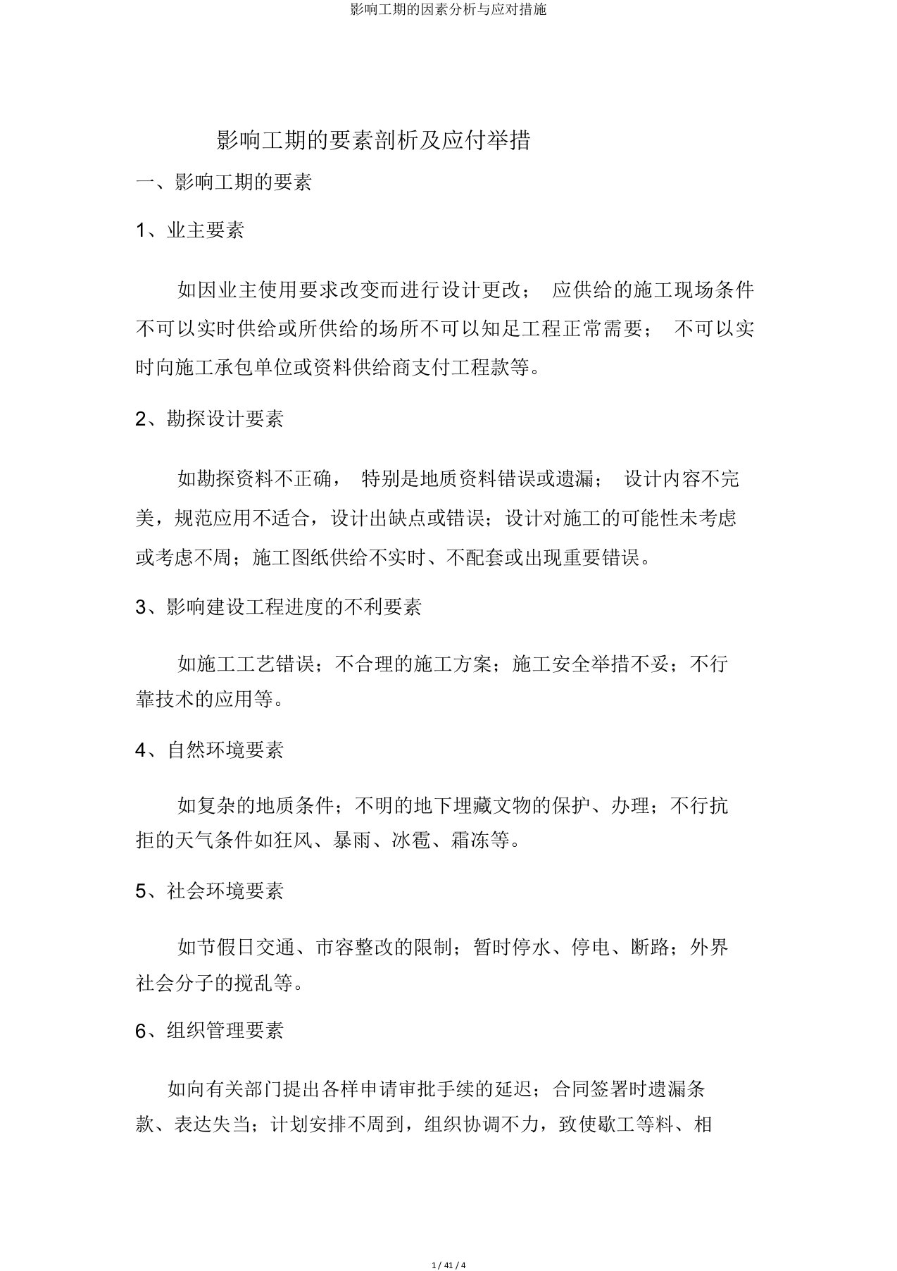 影响工期的因素分析与应对措施