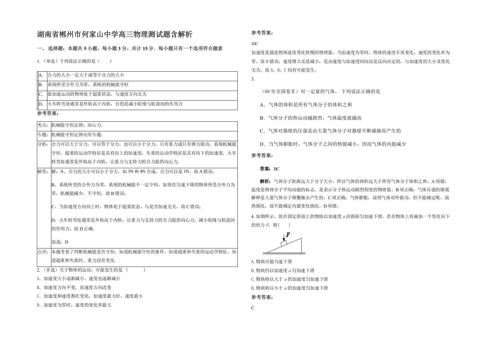 湖南省郴州市何家山中学高三物理测试题含解析