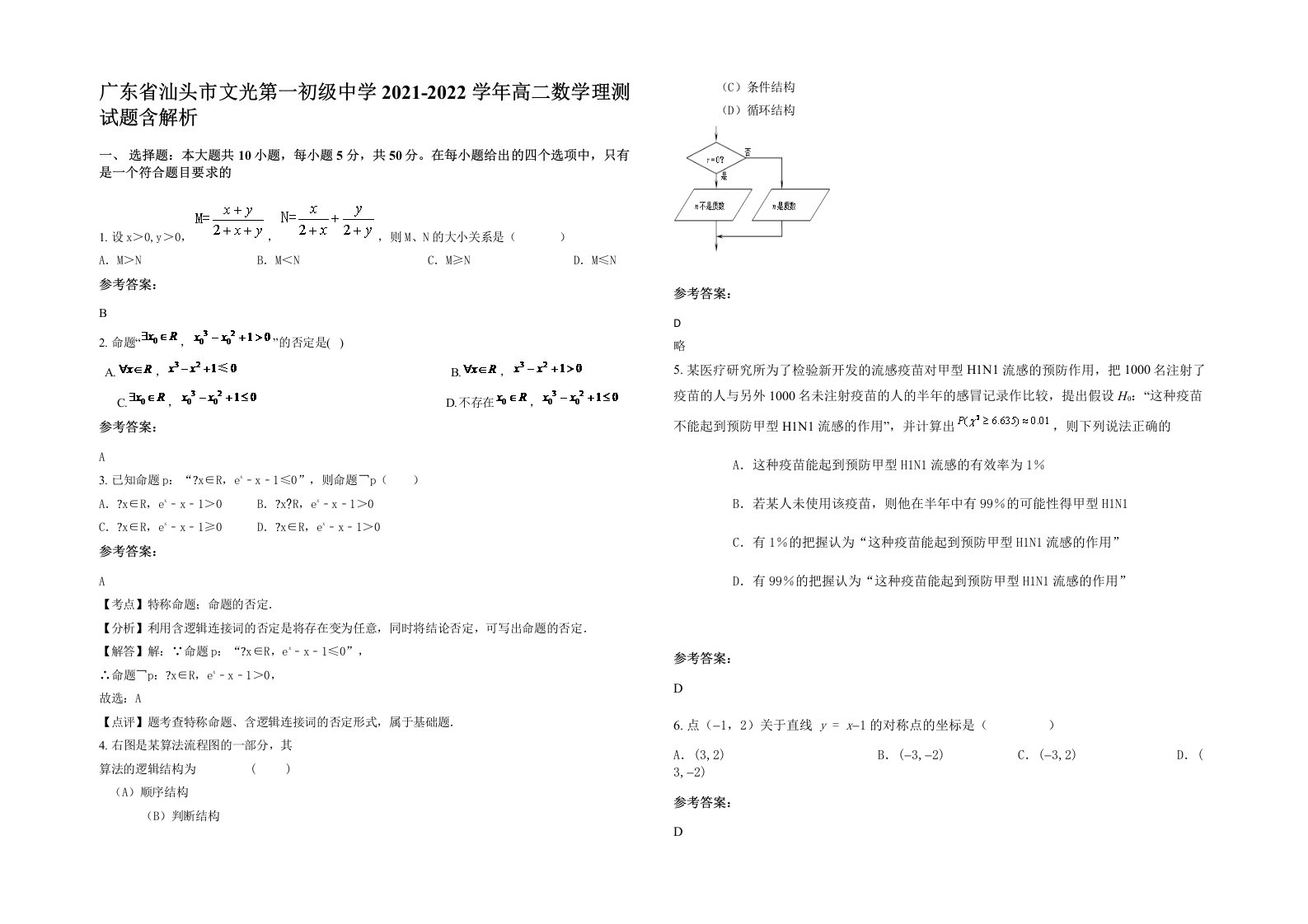 广东省汕头市文光第一初级中学2021-2022学年高二数学理测试题含解析