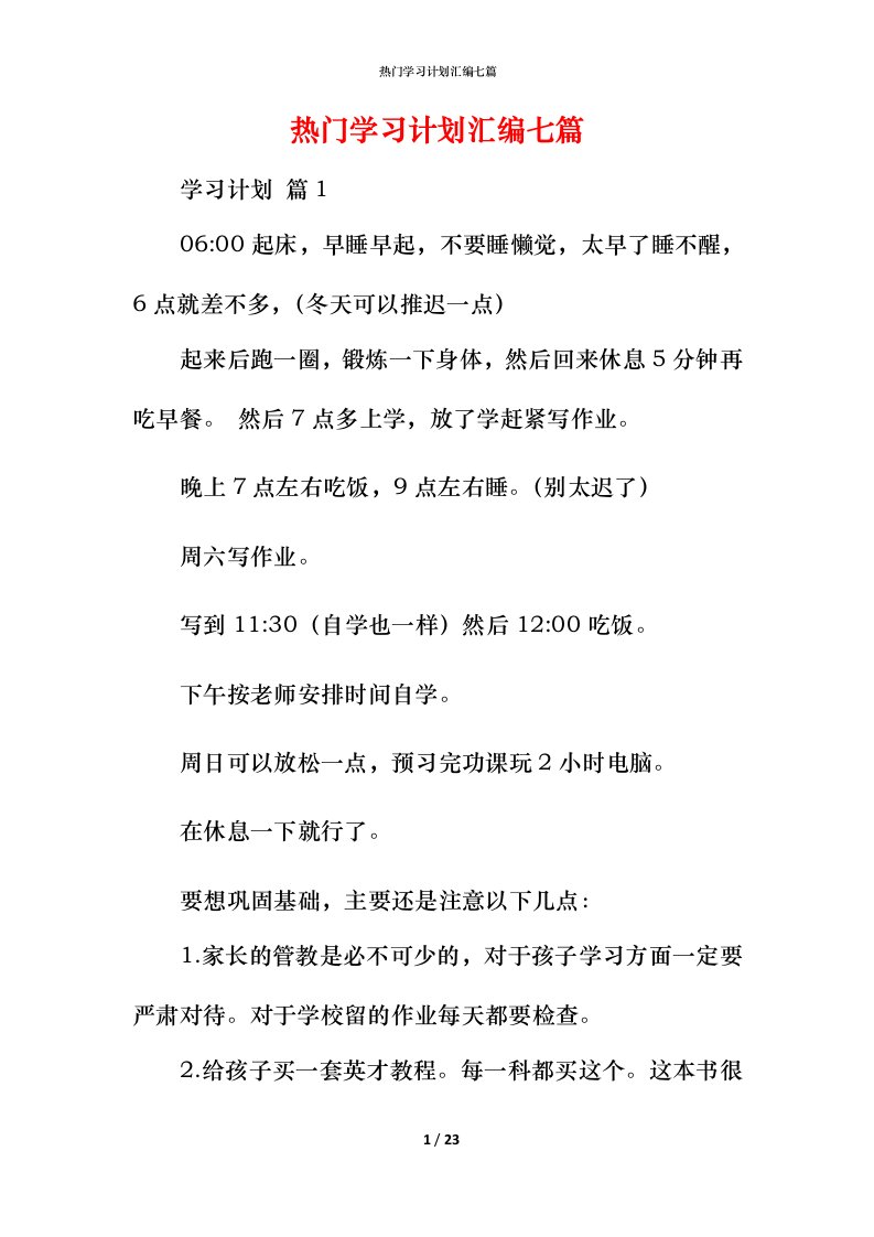 热门学习计划汇编七篇