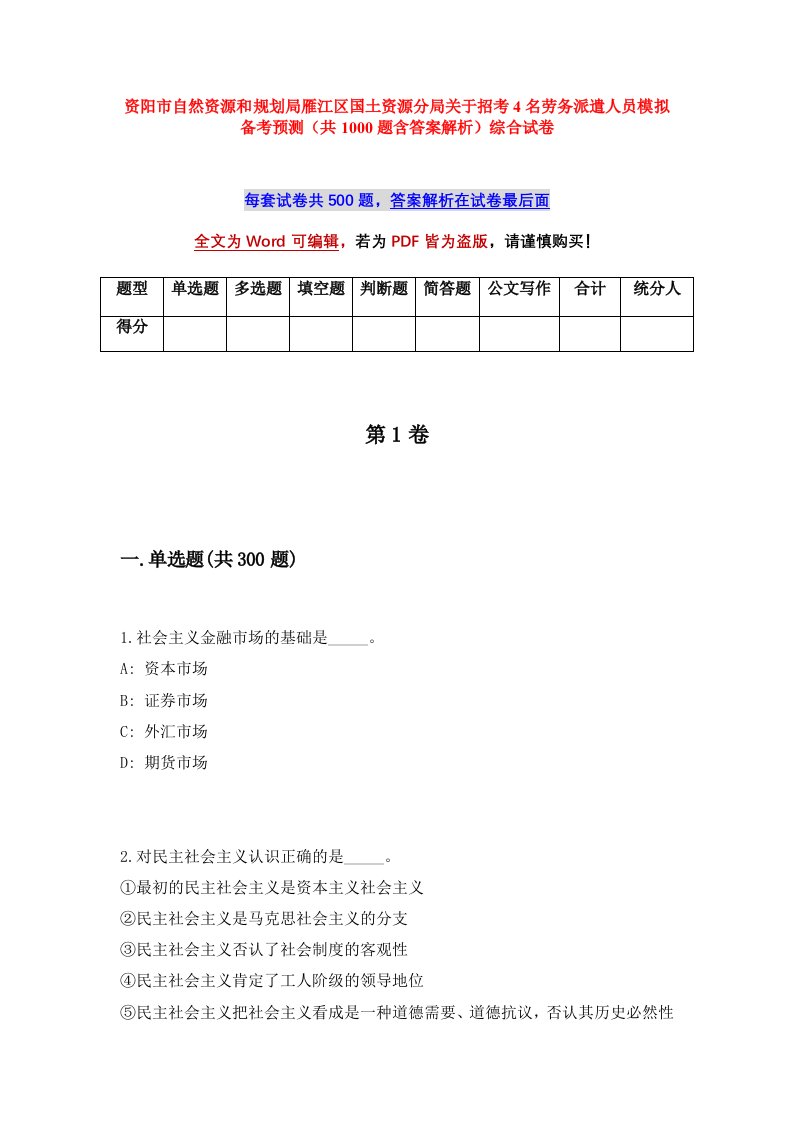 资阳市自然资源和规划局雁江区国土资源分局关于招考4名劳务派遣人员模拟备考预测共1000题含答案解析综合试卷