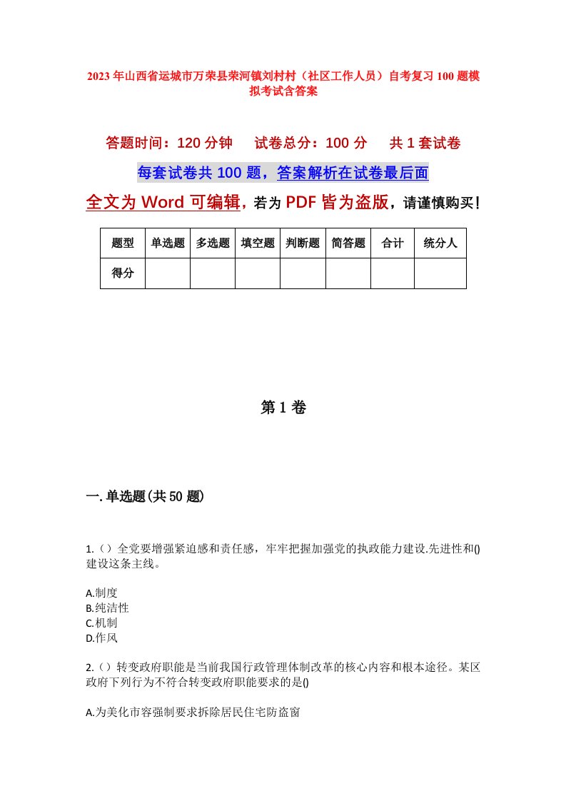 2023年山西省运城市万荣县荣河镇刘村村社区工作人员自考复习100题模拟考试含答案