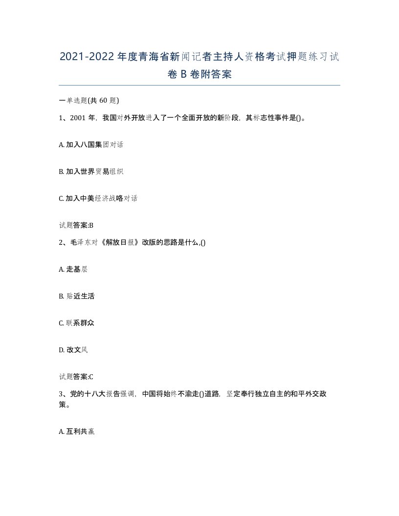 2021-2022年度青海省新闻记者主持人资格考试押题练习试卷B卷附答案