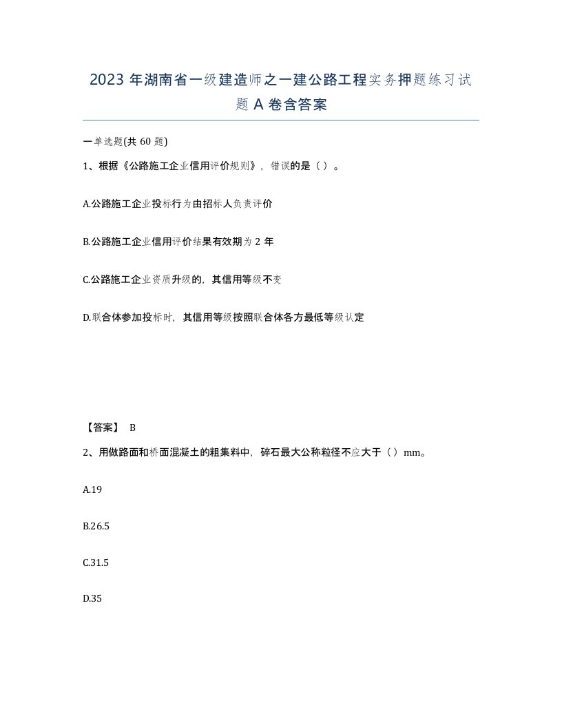 2023年湖南省一级建造师之一建公路工程实务押题练习试题A卷含答案