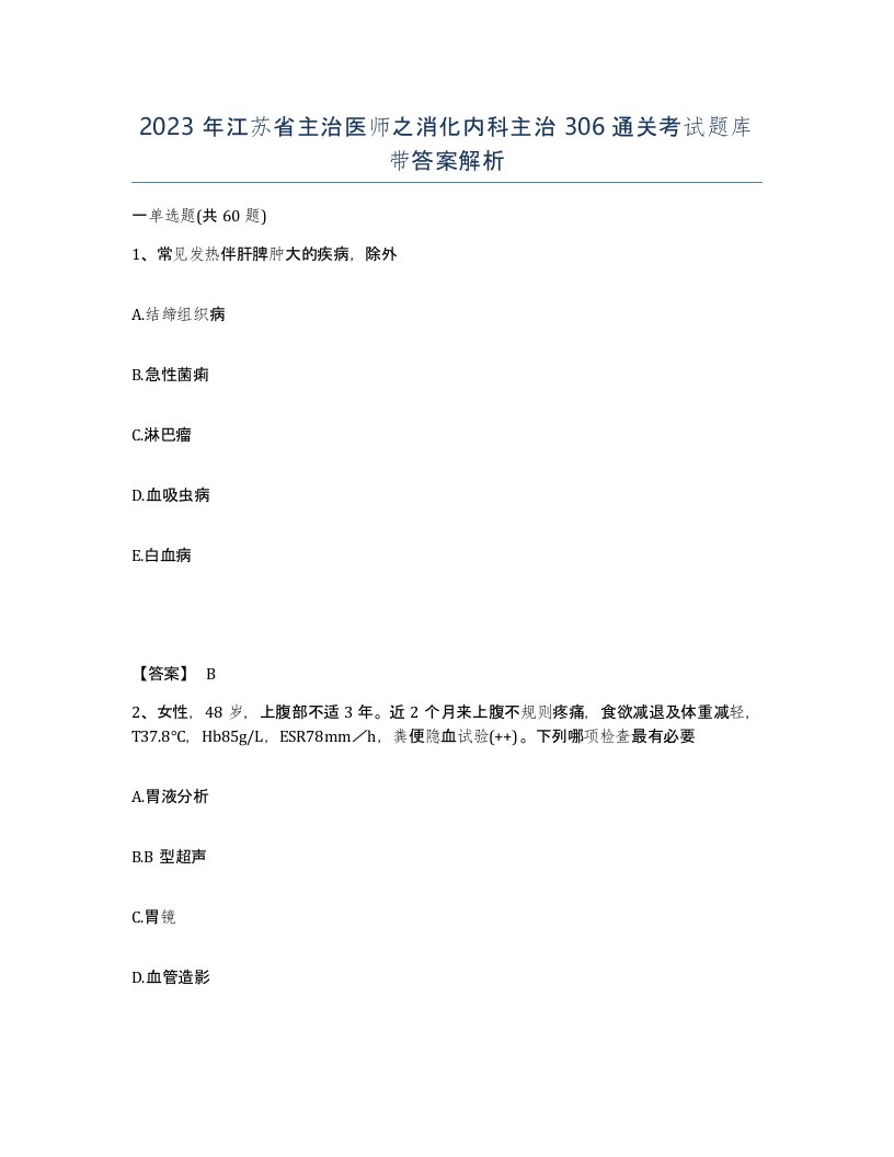 2023年江苏省主治医师之消化内科主治306通关考试题库带答案解析