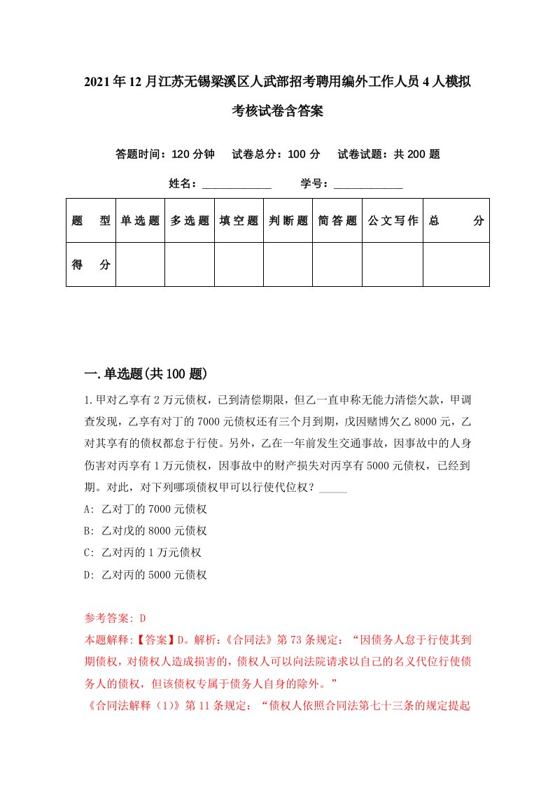 2021年12月江苏无锡梁溪区人武部招考聘用编外工作人员4人模拟考核试卷含答案8