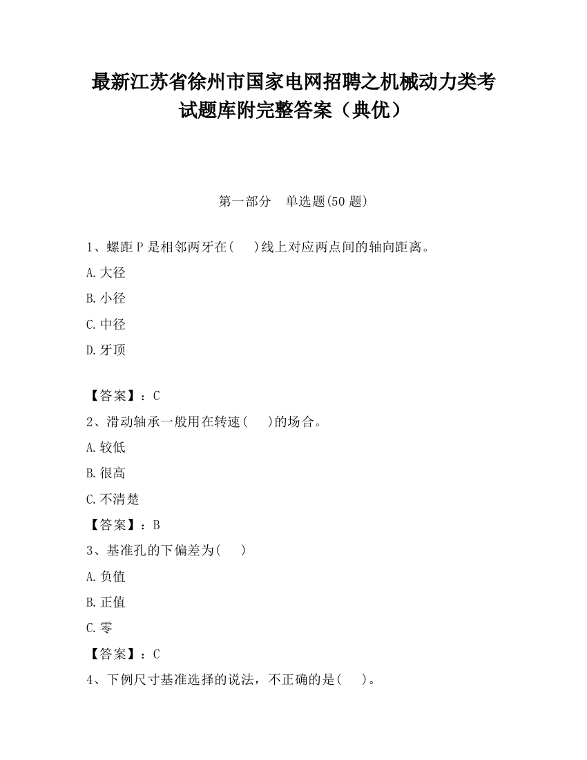 最新江苏省徐州市国家电网招聘之机械动力类考试题库附完整答案（典优）