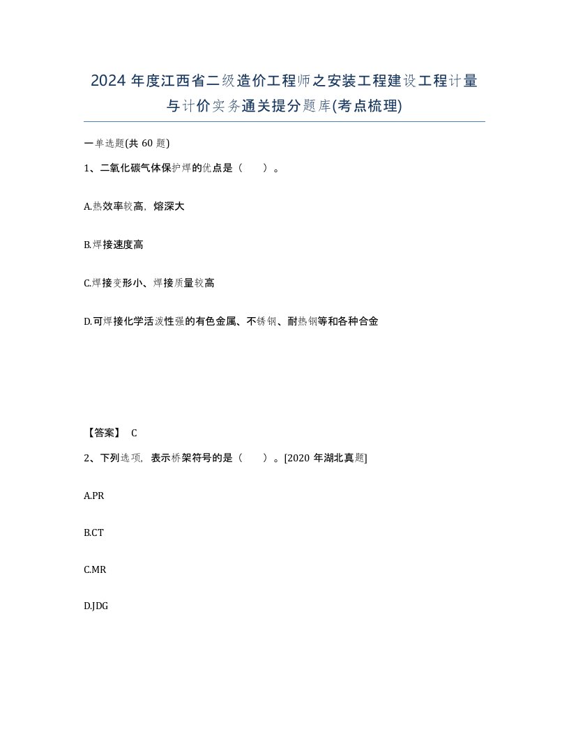 2024年度江西省二级造价工程师之安装工程建设工程计量与计价实务通关提分题库考点梳理