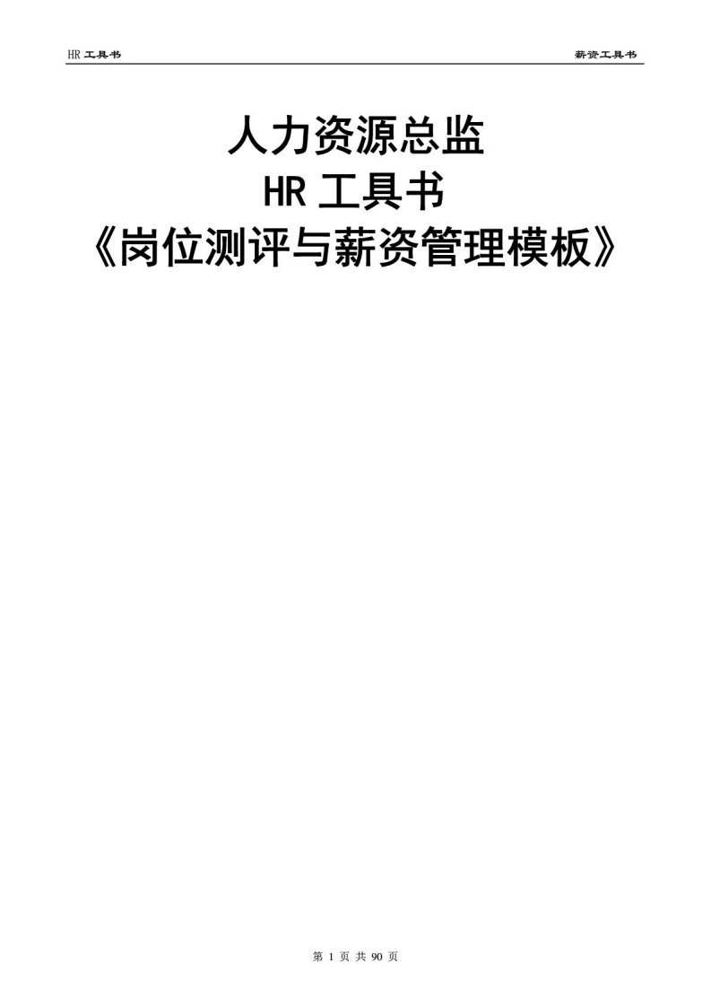 人力资源总监HR工具书《岗位测评与薪资管理模板》.pdf