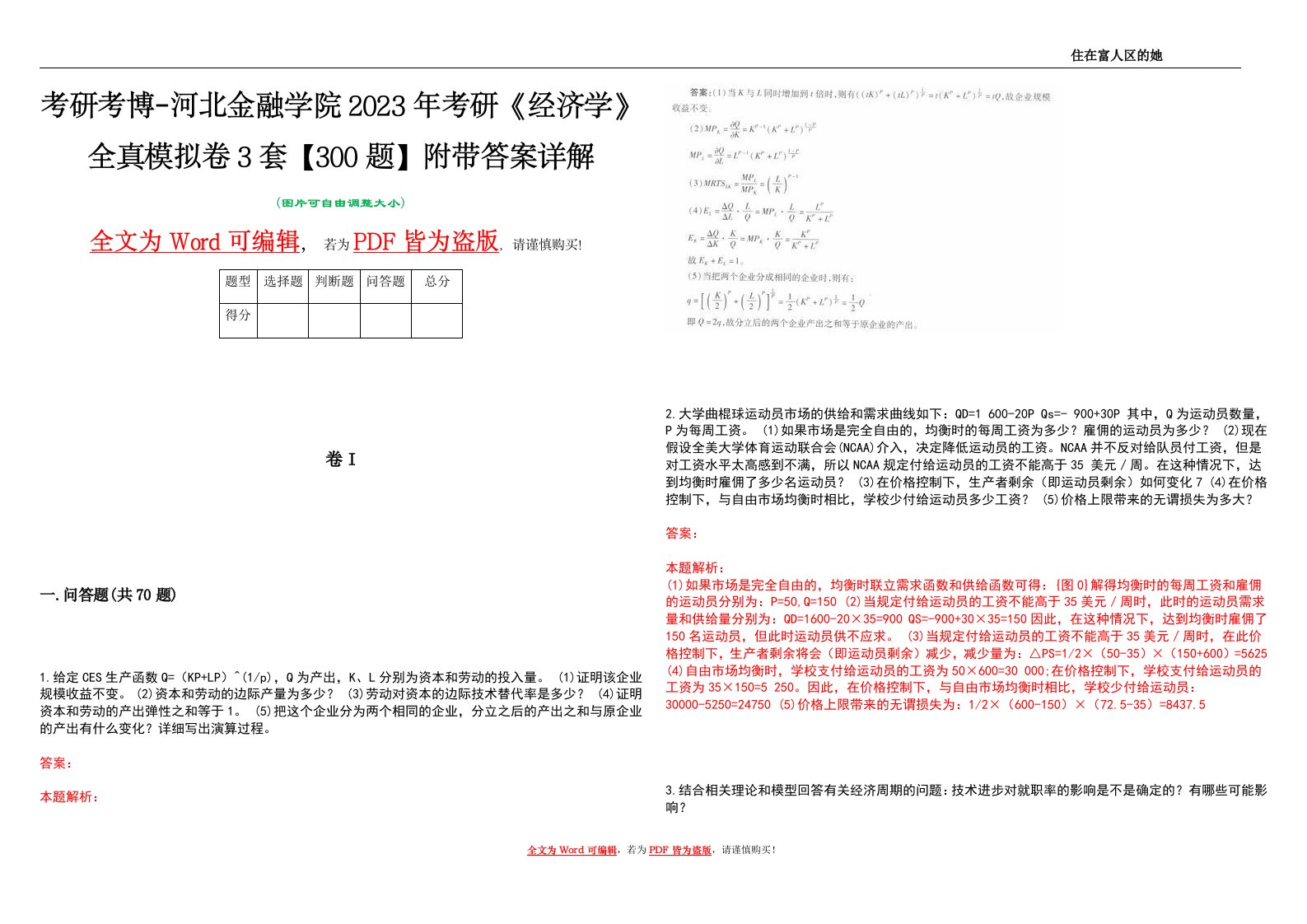 考研考博-河北金融学院2023年考研《经济学》全真模拟卷3套【300题】附带答案详解V1.0