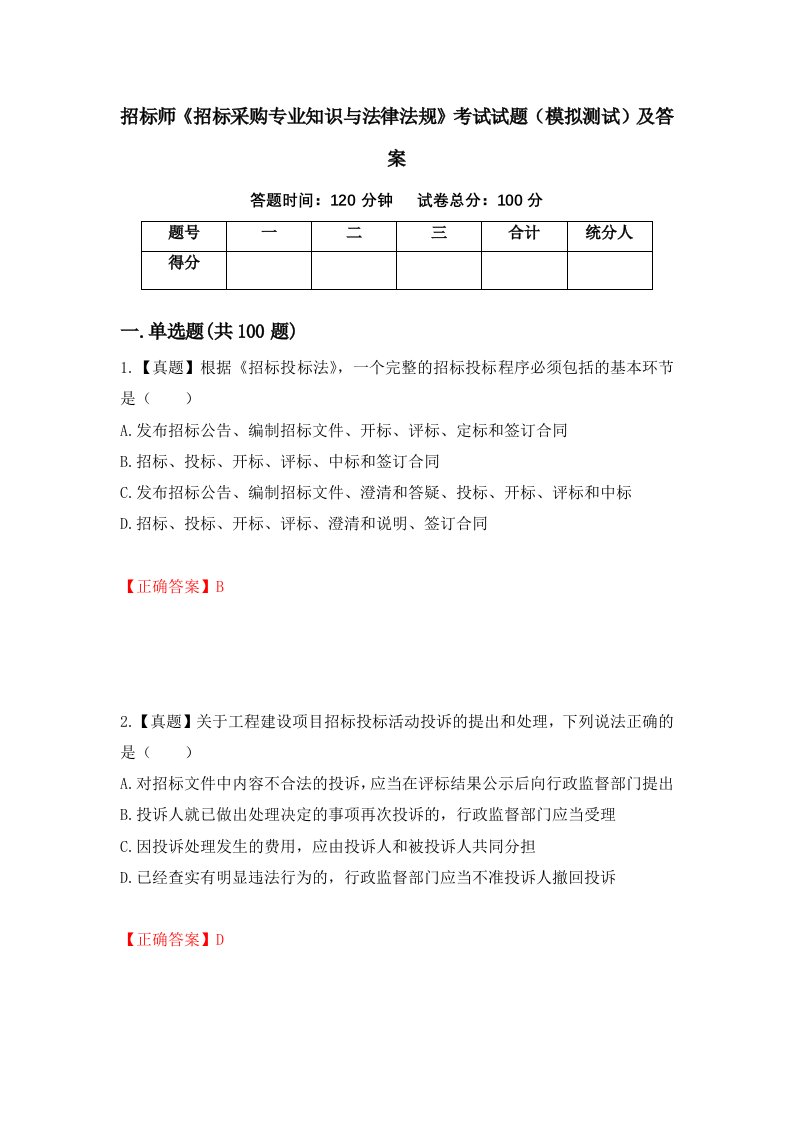 招标师招标采购专业知识与法律法规考试试题模拟测试及答案第51版