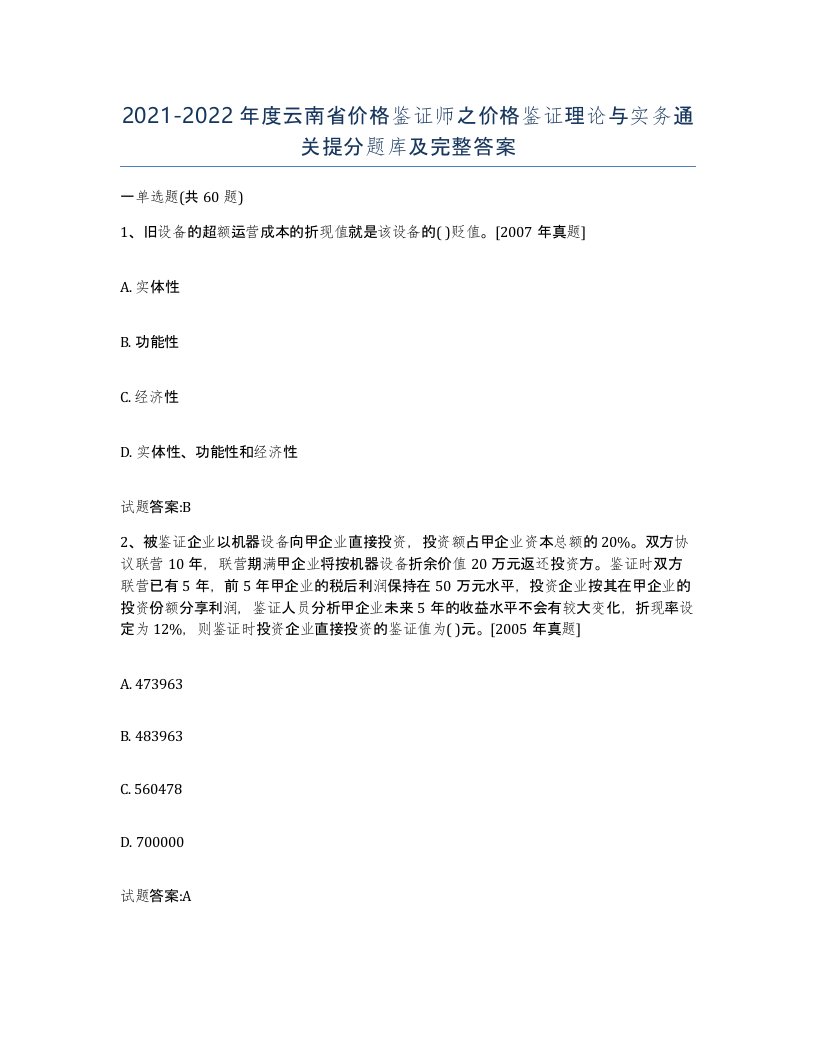 2021-2022年度云南省价格鉴证师之价格鉴证理论与实务通关提分题库及完整答案