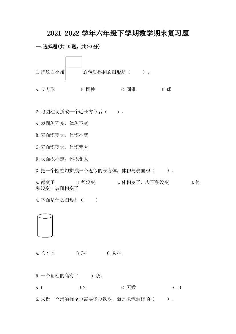 2021-2022学年六年级下学期数学期末复习题带答案【夺分金卷】