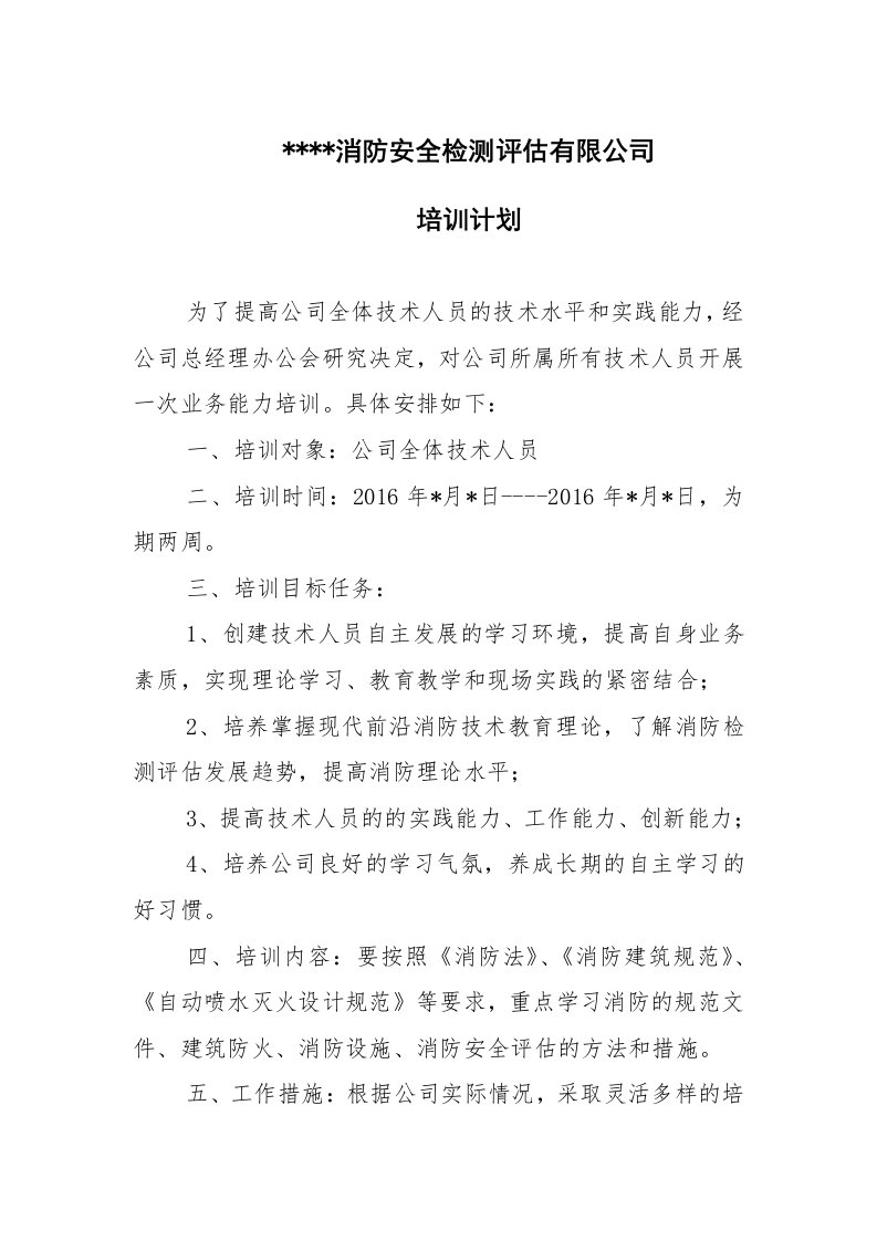 某消防公司培训计划