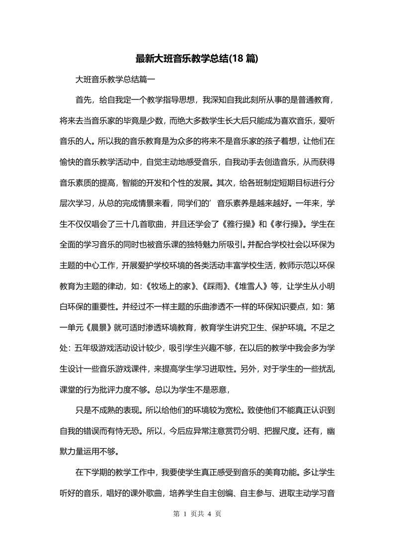 最新大班音乐教学总结18篇