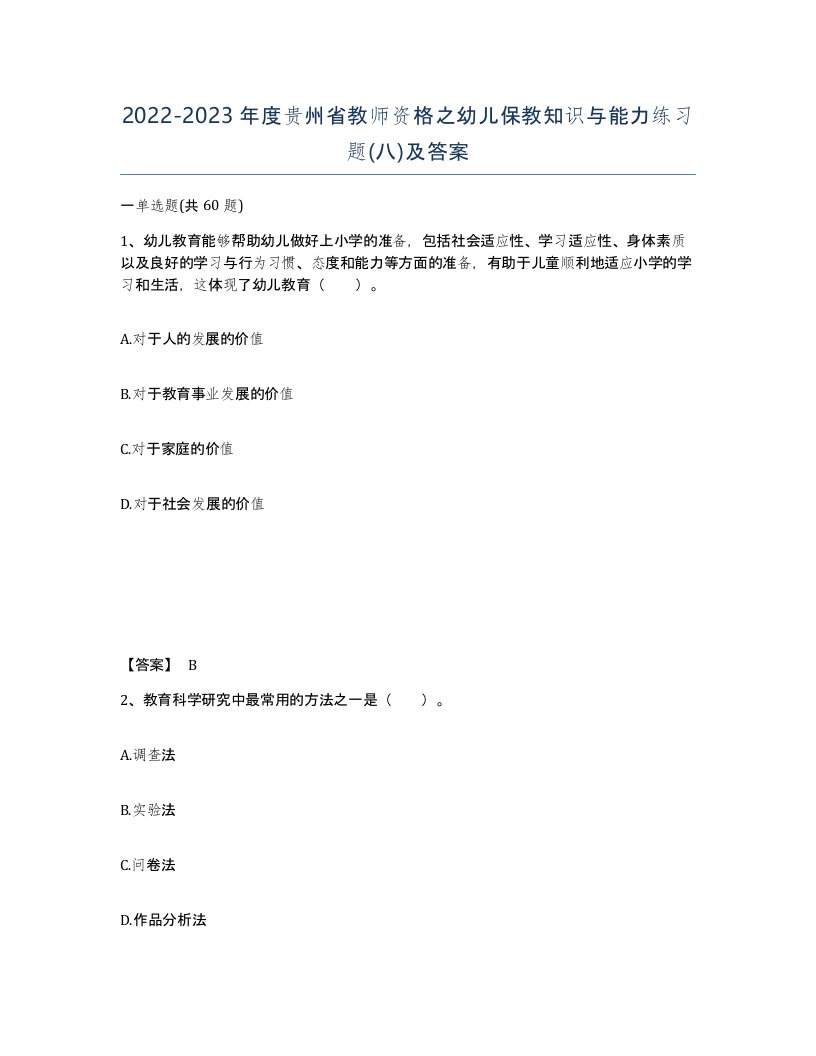 2022-2023年度贵州省教师资格之幼儿保教知识与能力练习题八及答案