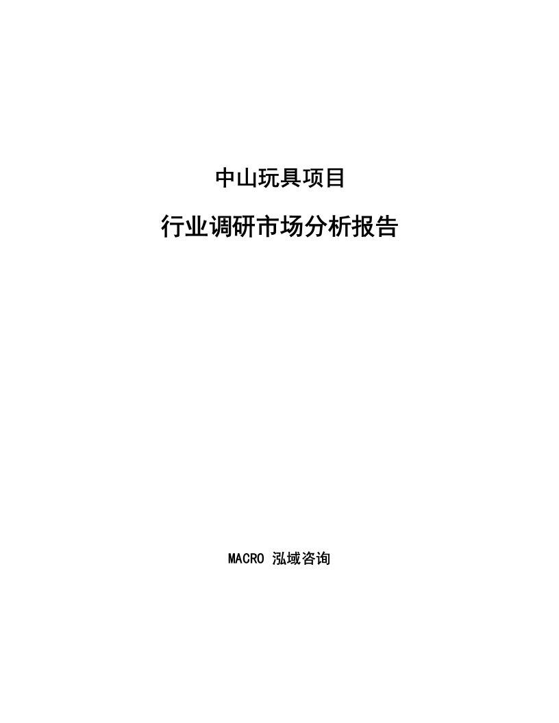 中山玩具项目行业调研市场分析报告