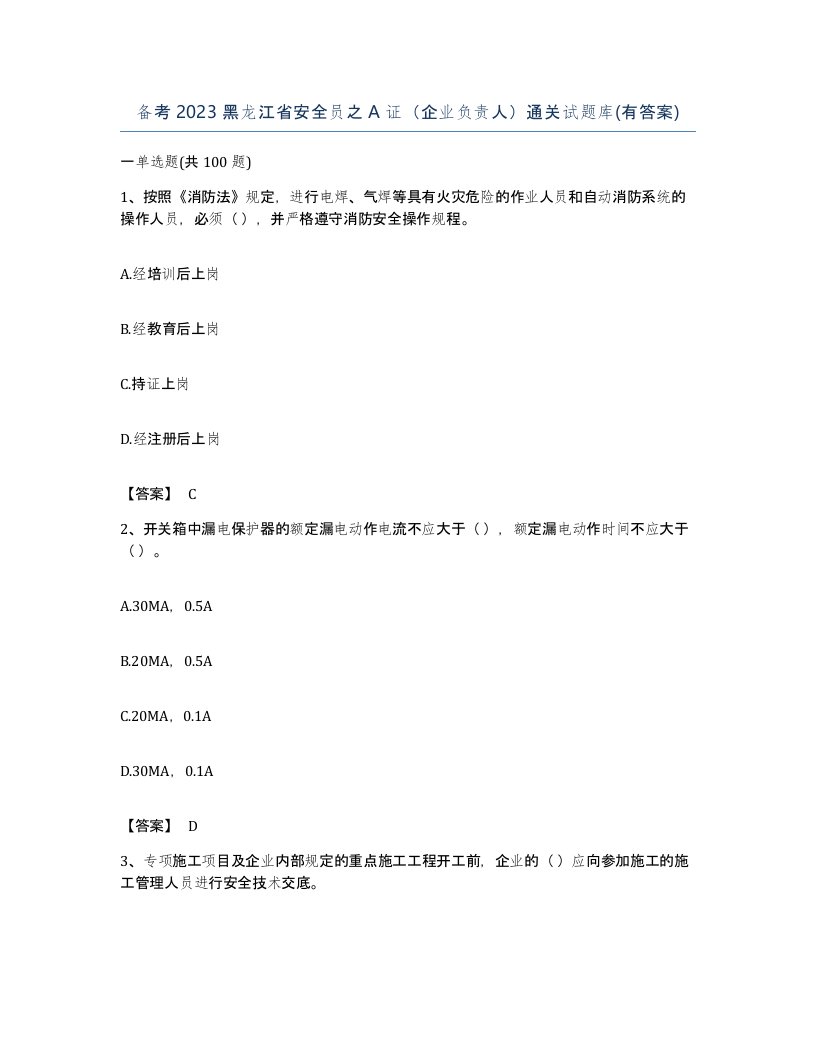 备考2023黑龙江省安全员之A证企业负责人通关试题库有答案