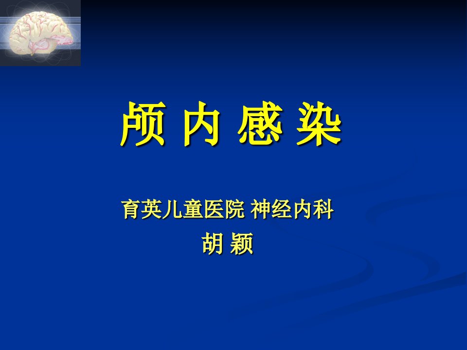 儿科颅内感染2017临床PPT课件