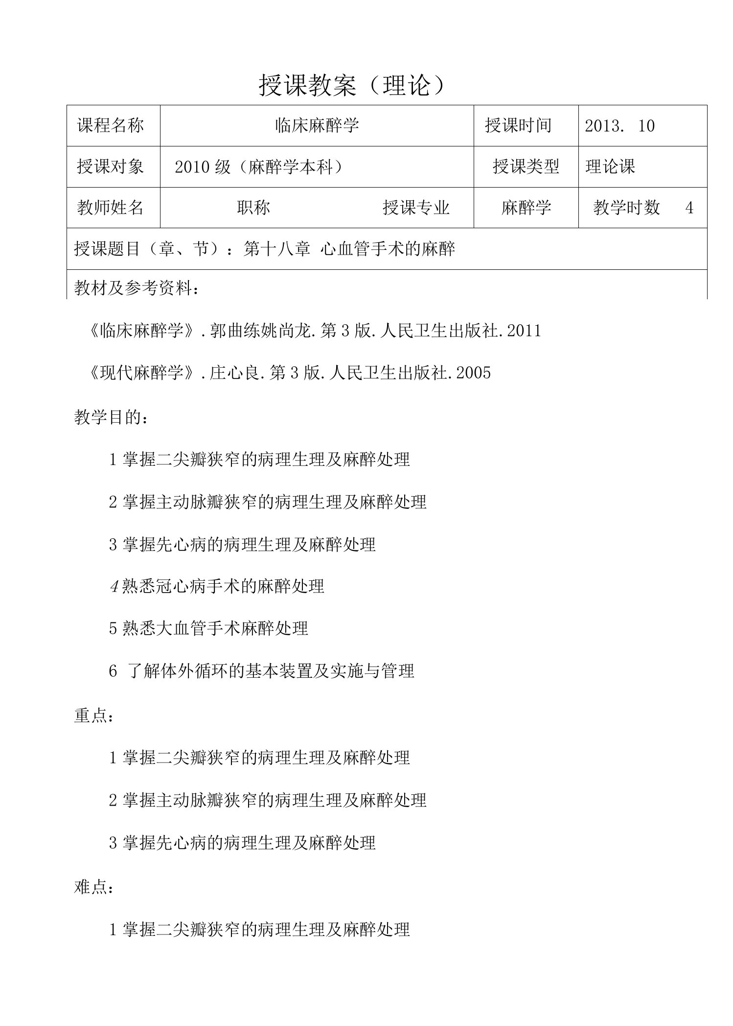 包头医学院临床麻醉学教案18心血管手术的麻醉