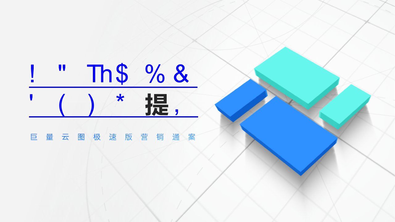 巨量云图极速版营销通案