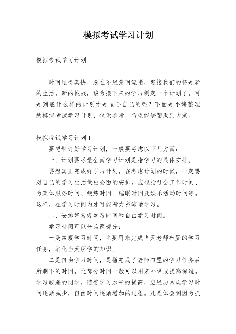 模拟考试学习计划