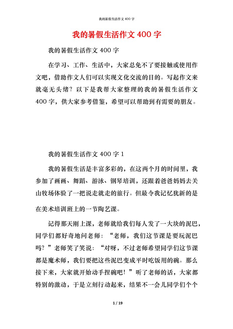 我的暑假生活作文400字