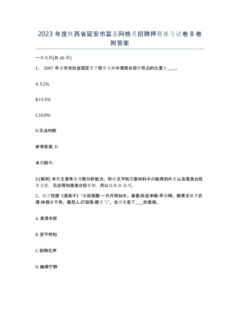 2023年度陕西省延安市富县网格员招聘押题练习试卷B卷附答案