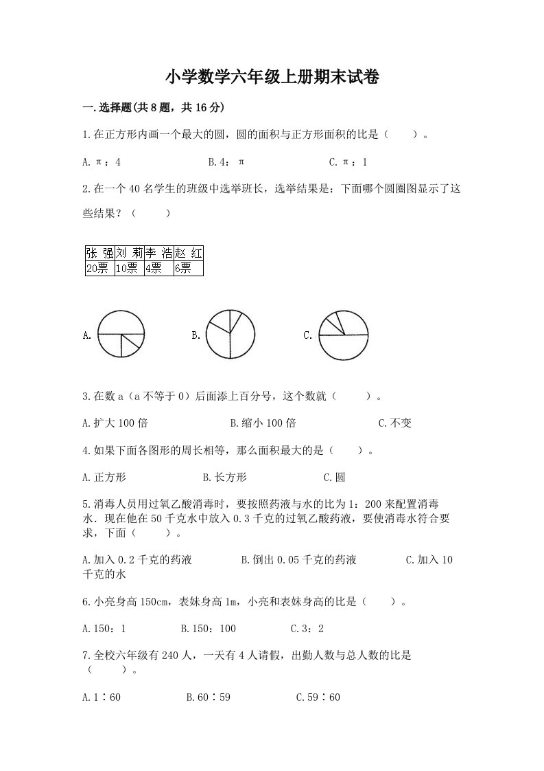 小学数学六年级上册期末试卷及答案【有一套】