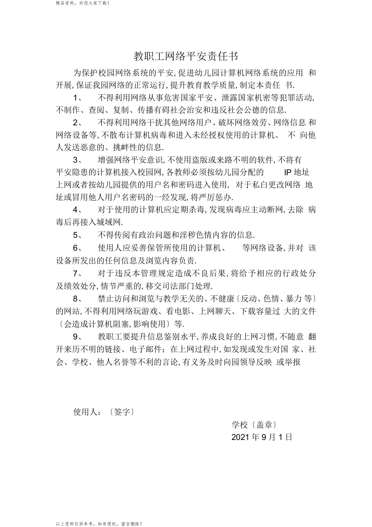 教职工网络安全责任书