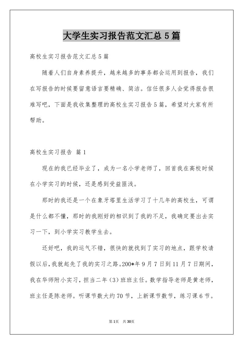 大学生实习报告范文汇总5篇例文