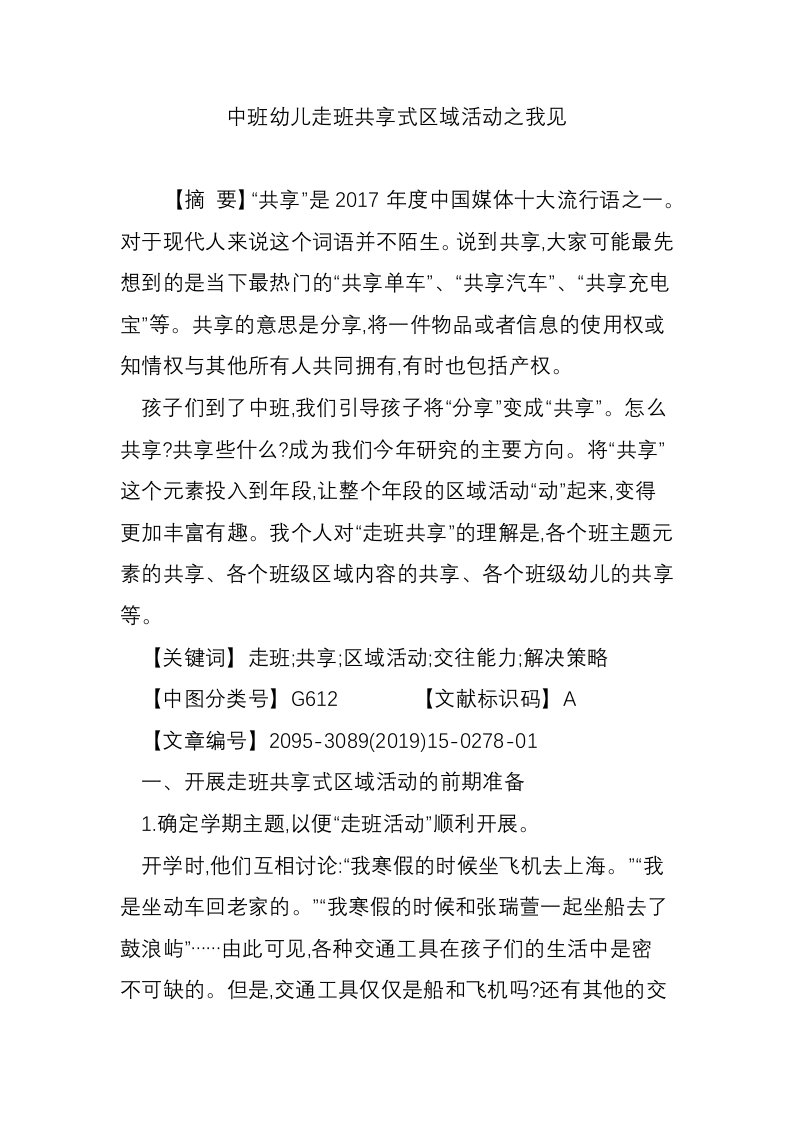 中班幼儿走班共享式区域活动之我见