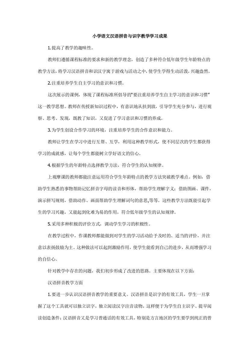 小学语文汉语拼音与识字教学学习成果