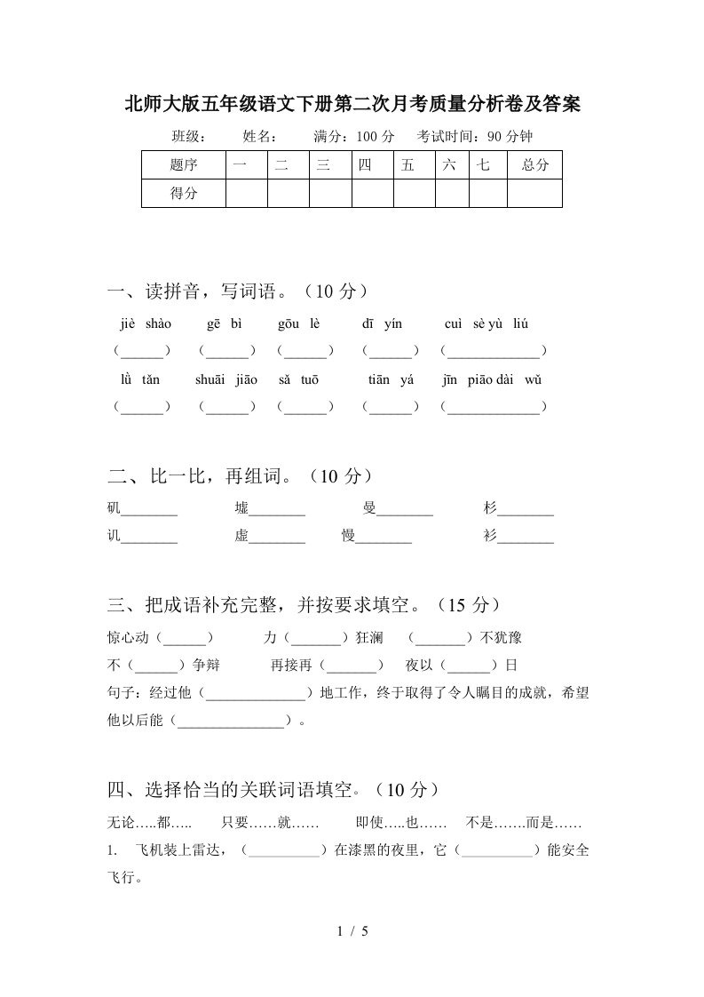 北师大版五年级语文下册第二次月考质量分析卷及答案