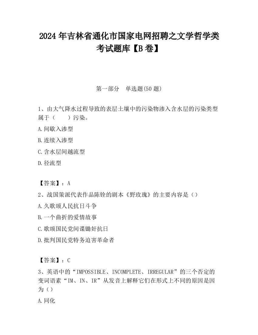 2024年吉林省通化市国家电网招聘之文学哲学类考试题库【B卷】