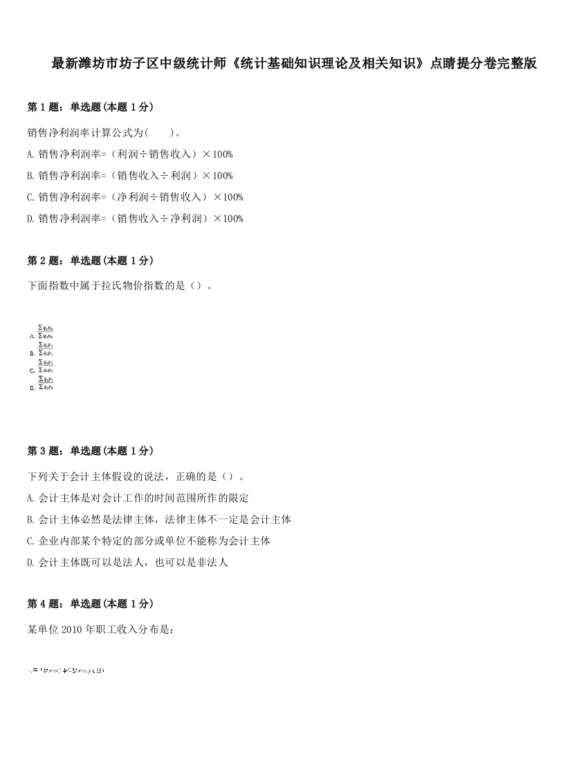 最新潍坊市坊子区中级统计师《统计基础知识理论及相关知识》点睛提分卷完整版