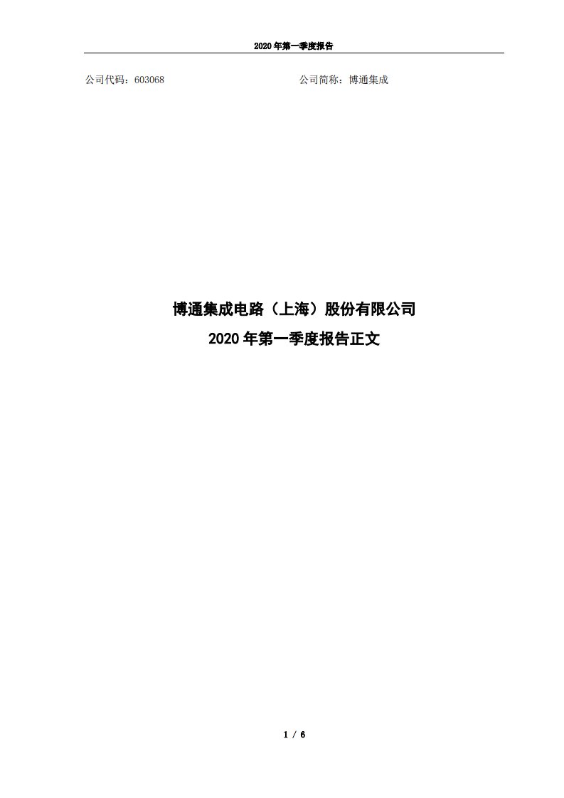 上交所-博通集成2020年第一季度报告正文-20200429