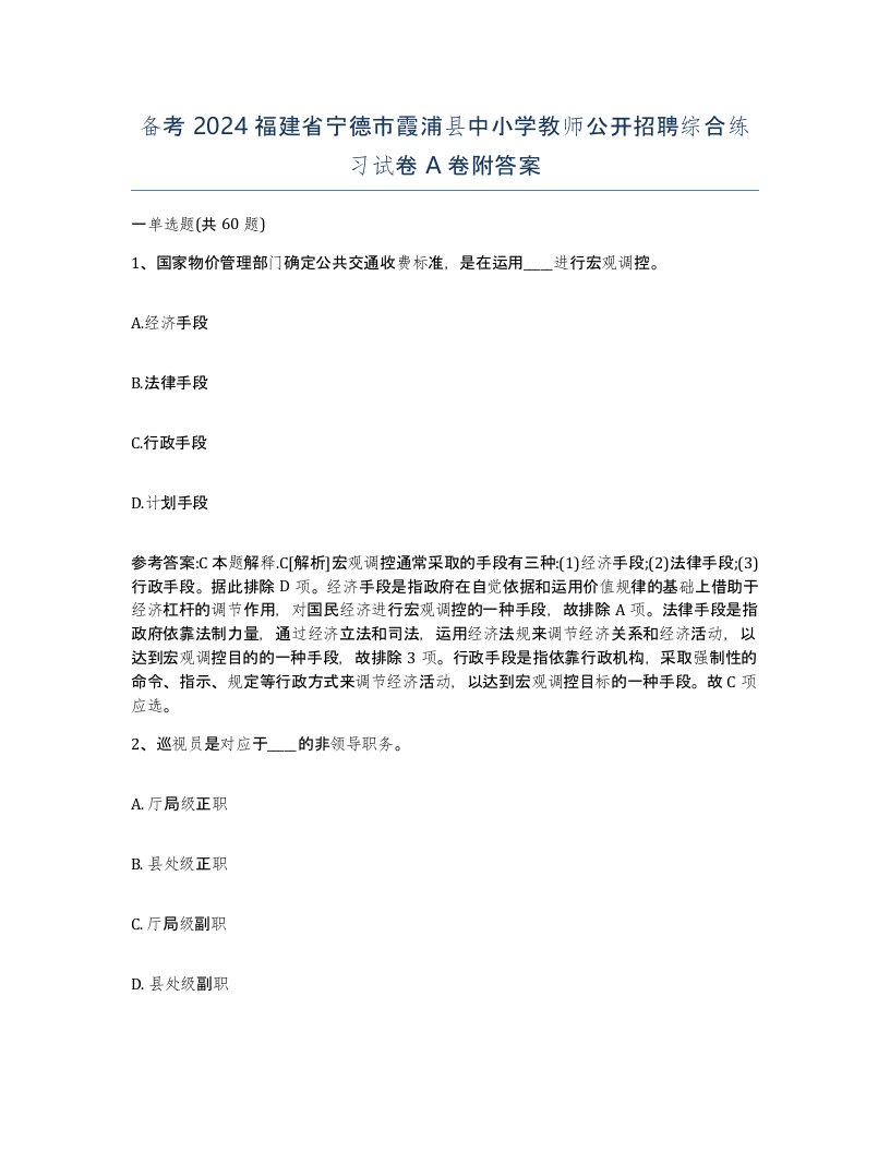 备考2024福建省宁德市霞浦县中小学教师公开招聘综合练习试卷A卷附答案