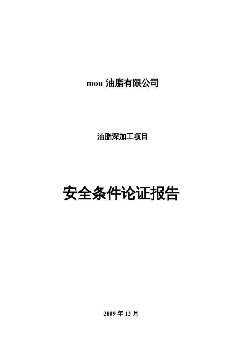 油脂公司安全条件论证报告(新)