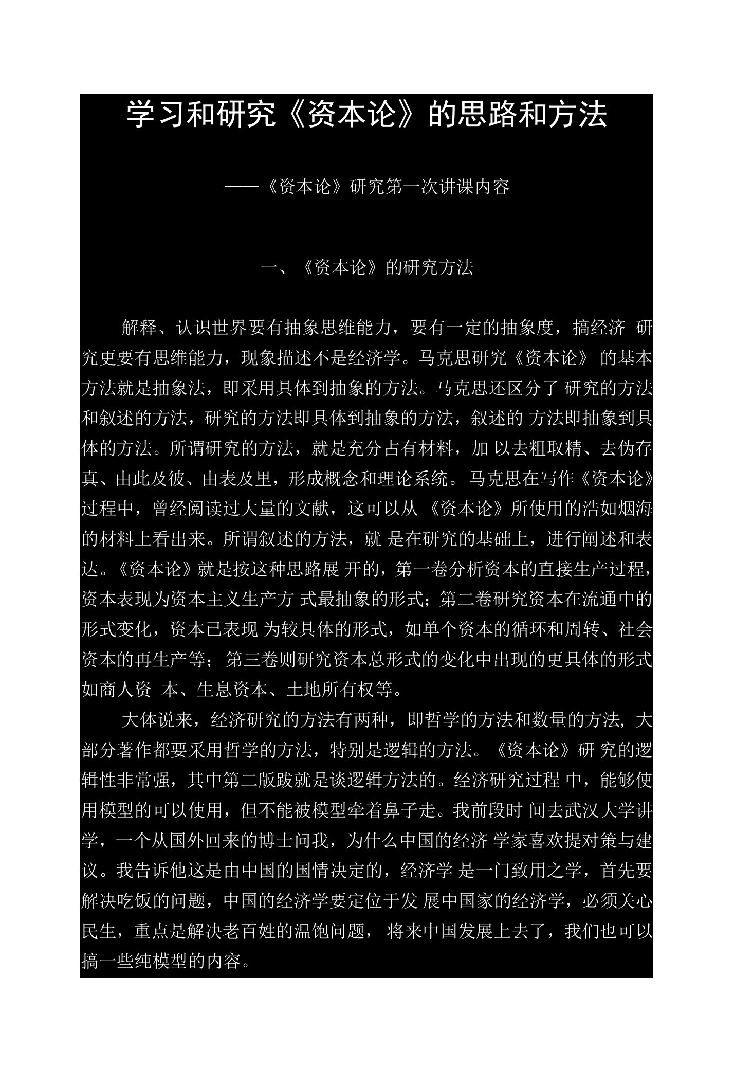 学习和研究《资本论》的思路和方法