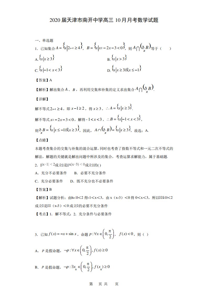 天津市南开中学高三考数学试题(解析)