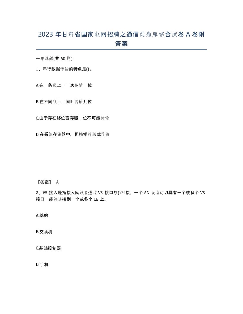 2023年甘肃省国家电网招聘之通信类题库综合试卷A卷附答案