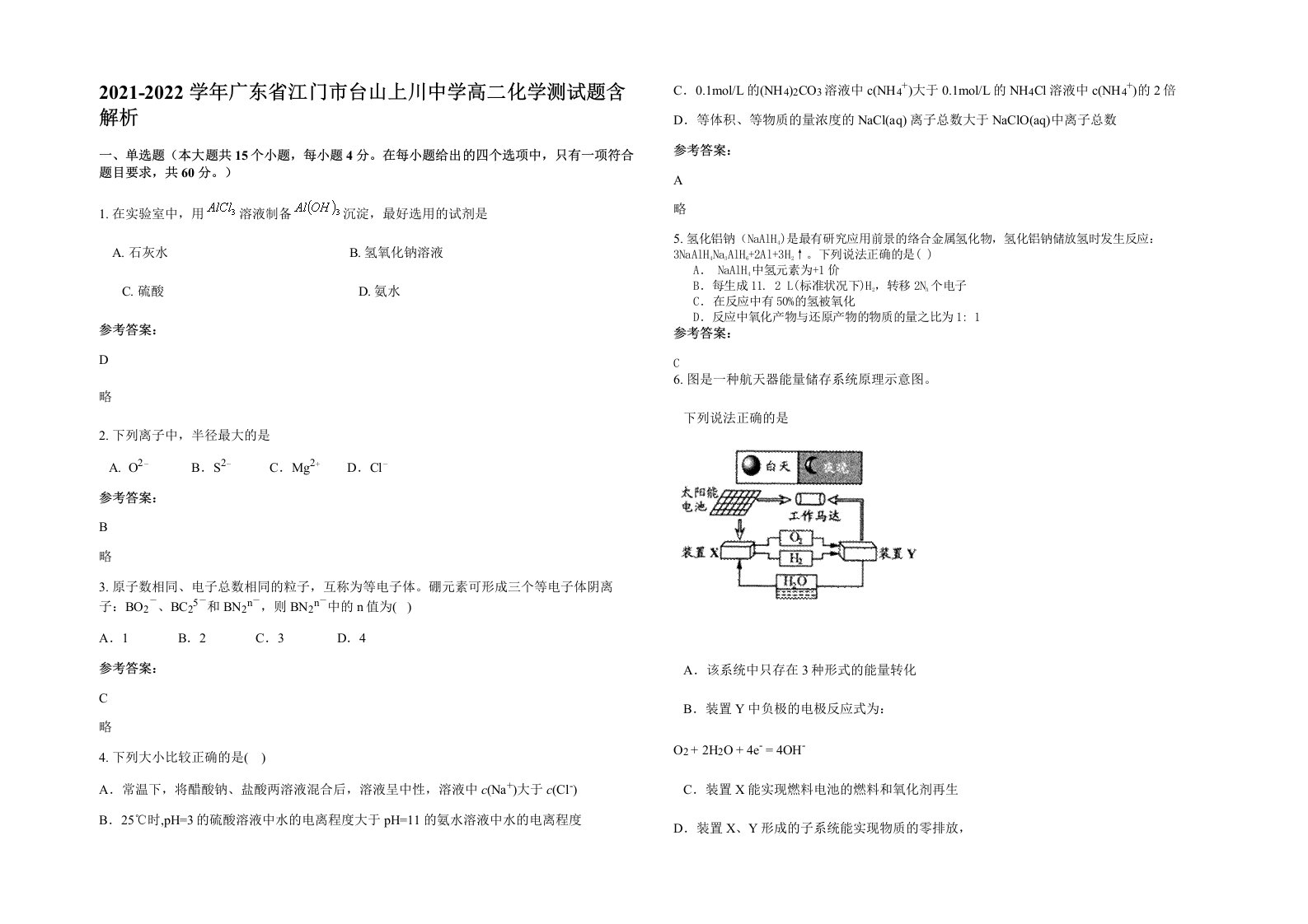 2021-2022学年广东省江门市台山上川中学高二化学测试题含解析