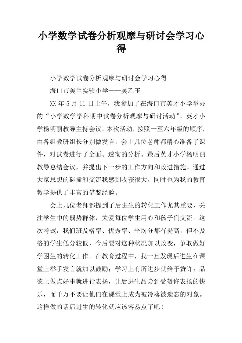 小学数学试卷分析观摩与研讨会学习心得